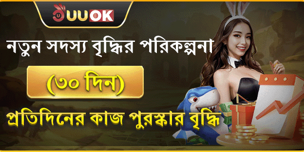 নতুন সদস্যদের জন্য ৩০ দিনের বৃদ্ধির পুরষ্কার promotion banner